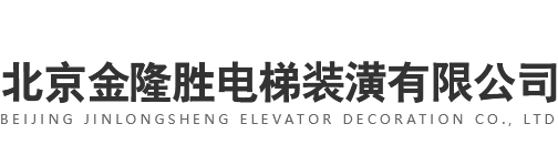 北京金隆胜电梯装潢有限公司
